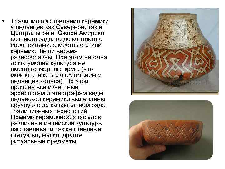  • Традиция изготовления керамики  у индейцев как Северной, так и  Центральной