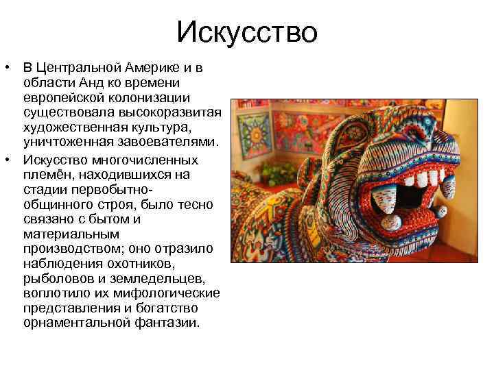    Искусство • В Центральной Америке и в  области Анд