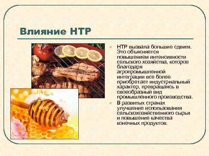 Влияние НТР    l  НТР вызвала большие сдвиги.   