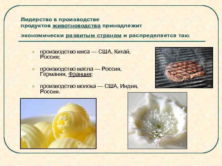 Лидерство в производстве продуктов животноводства принадлежит экономически развитым странам и распределяется так:  l