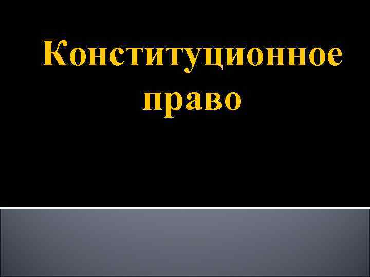 Конституционное право Конституционное право