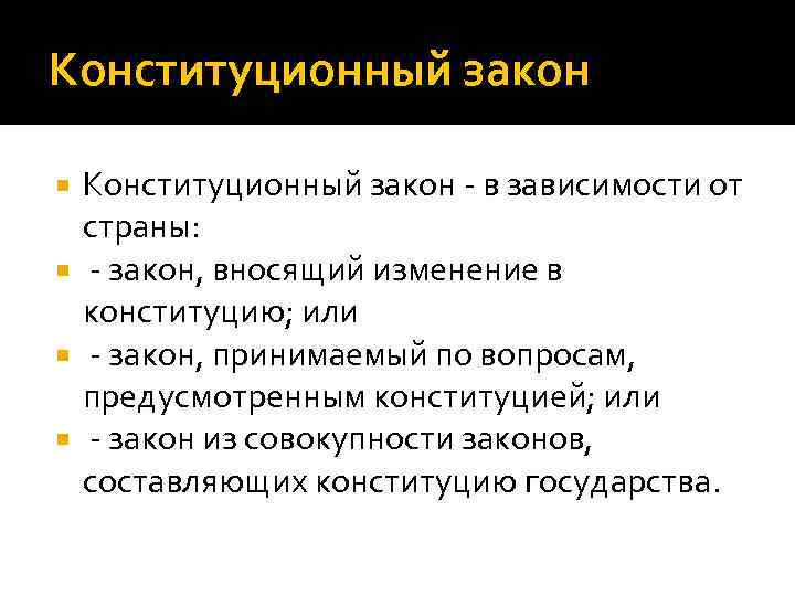 Конституционный закон - в зависимости от страны: - закон, вносящий изменение в Конституционный закон - в зависимости от страны: - закон, вносящий изменение в