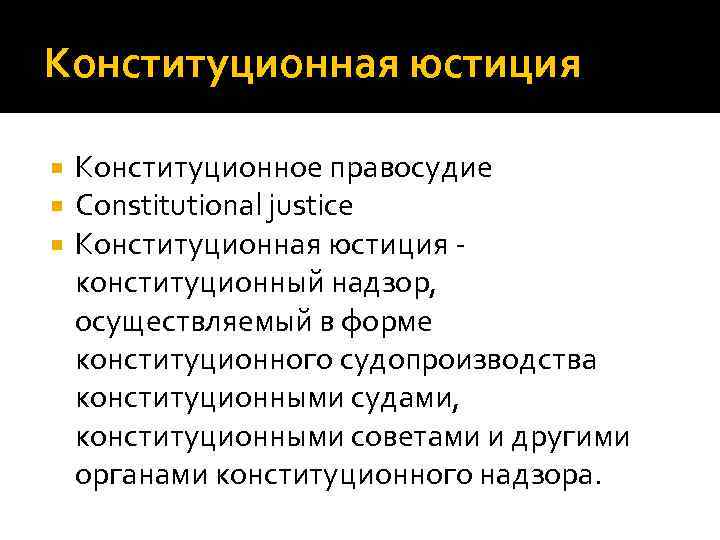 Органы конституции. Органы конституционной юстиции. Органы конституционной юстиции в РФ. Конституционная юстиция в зарубежных странах. Подсистема конституционной юстиции.