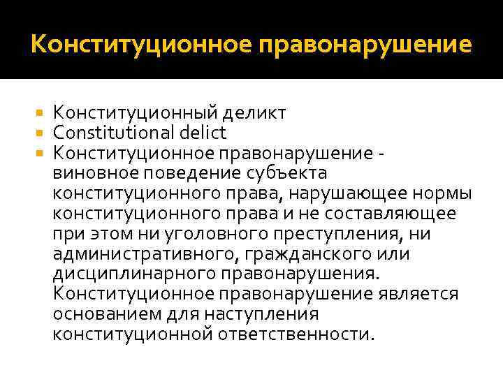 Конституционное правонарушение Конституционный деликт Constitutional delict Конституционное правонарушение - виновное поведение субъекта конституционного права, Конституционное правонарушение Конституционный деликт Constitutional delict Конституционное правонарушение - виновное поведение субъекта конституционного права,