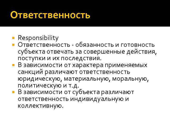 Ответственность Responsibility Ответственность - обязанность и готовность субъекта отвечать за совершенные Ответственность Responsibility Ответственность - обязанность и готовность субъекта отвечать за совершенные