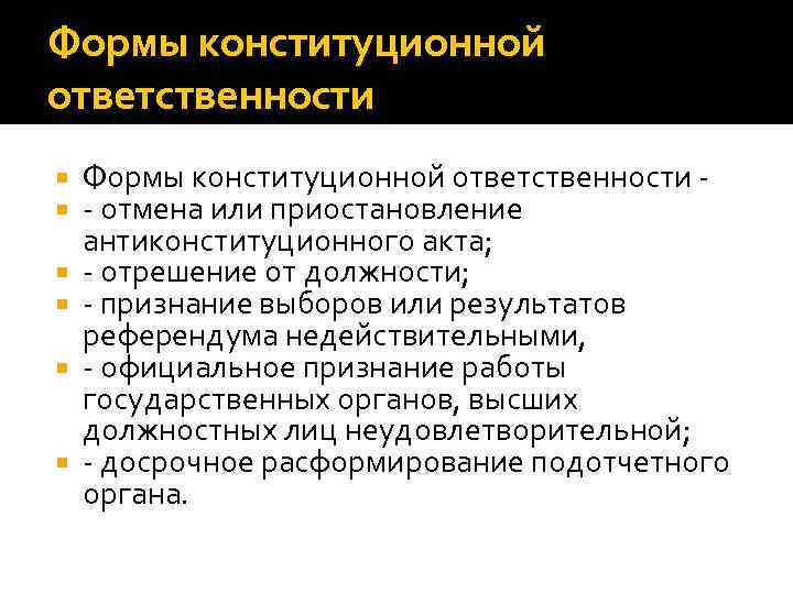 Формы конституционной ответственности - - отмена или приостановление антиконституционного акта; - отрешение от должности; Формы конституционной ответственности - - отмена или приостановление антиконституционного акта; - отрешение от должности;