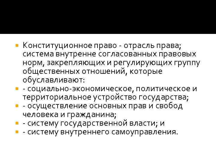 Конституционное право - отрасль права; система внутренне согласованных правовых норм, закрепляющих и Конституционное право - отрасль права; система внутренне согласованных правовых норм, закрепляющих и