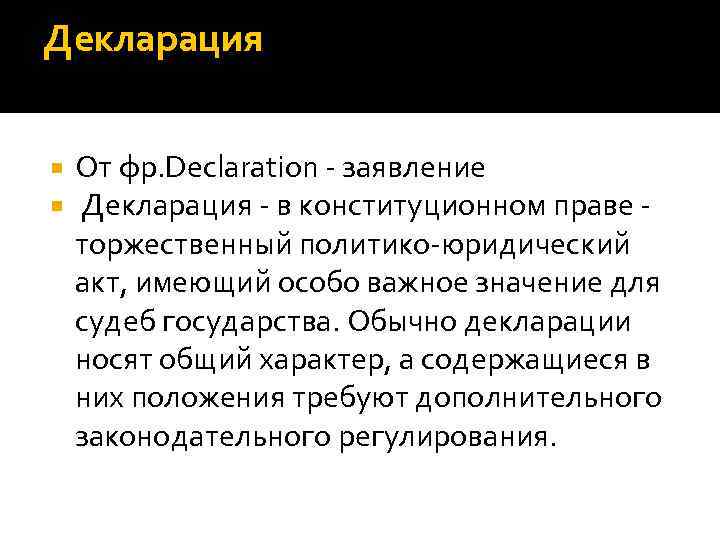 Декларация От фр. Declaration - заявление Декларация - в конституционном праве - торжественный Декларация От фр. Declaration - заявление Декларация - в конституционном праве - торжественный