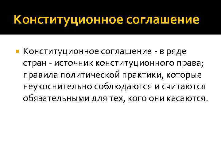 Конституционное соглашение - в ряде стран - источник конституционного права; правила политической практики, которые Конституционное соглашение - в ряде стран - источник конституционного права; правила политической практики, которые