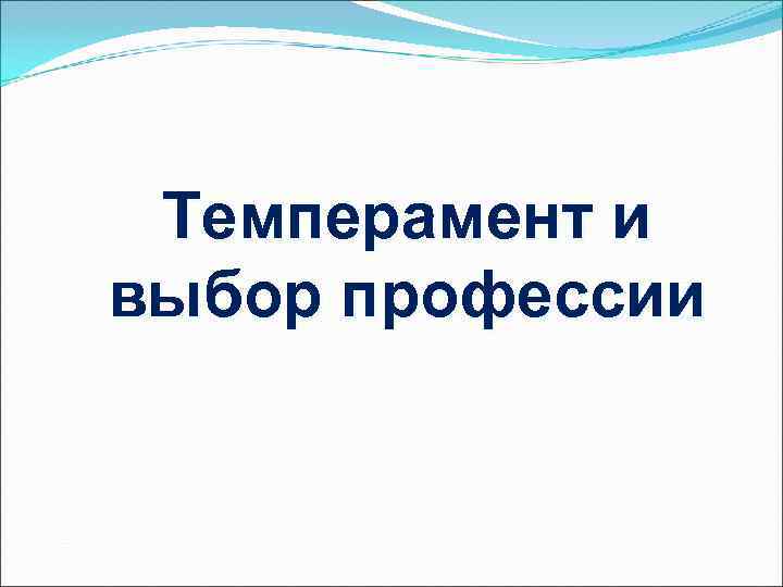  Темперамент и выбор профессии 