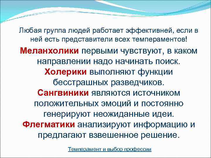 Любая группа людей работает эффективней, если в  ней есть представители всех темпераментов! Меланхолики
