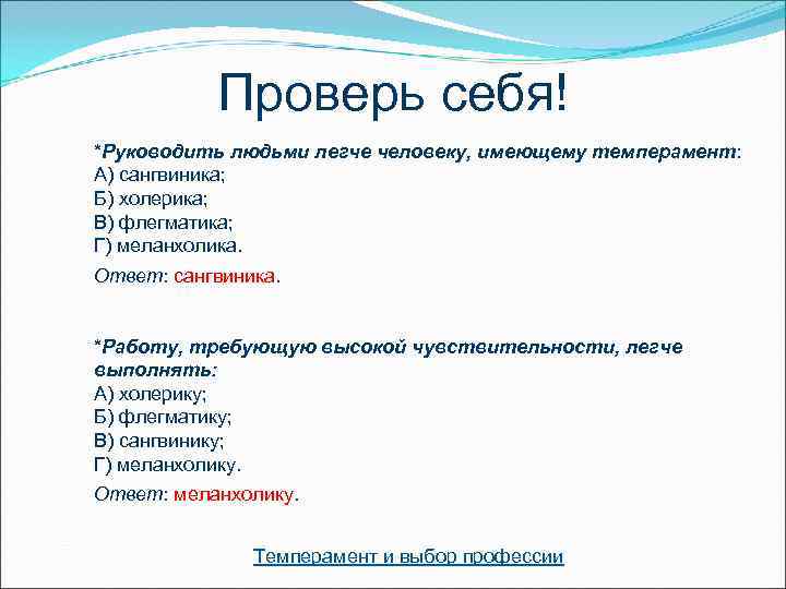   Проверь себя! *Руководить людьми легче человеку, имеющему темперамент:    