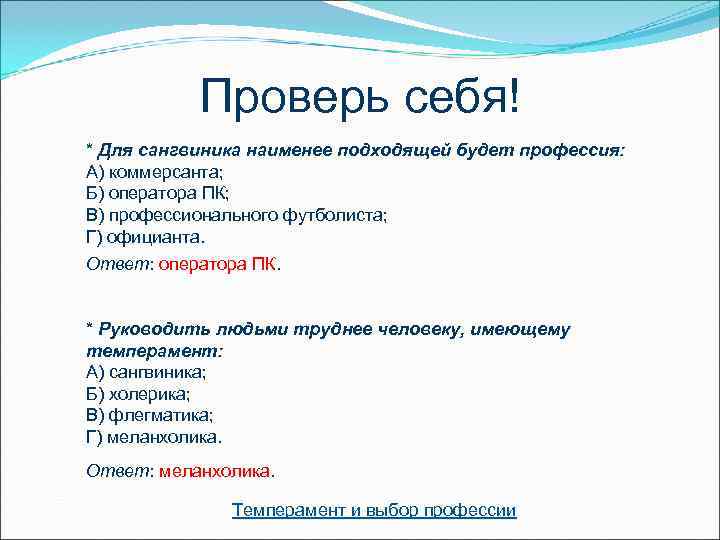   Проверь себя! * Для сангвиника наименее подходящей будет профессия: А) коммерсанта; Б)