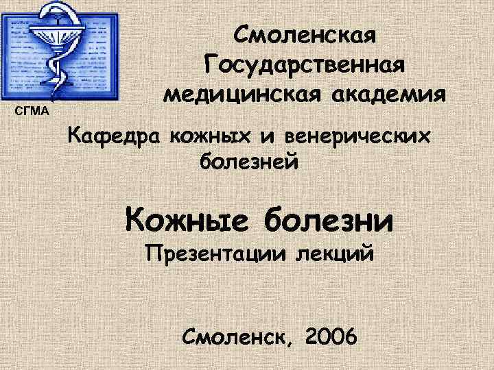     Смоленская   Государственная    медицинская академия СГМА