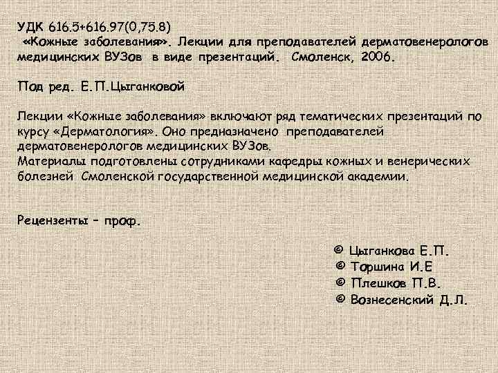 УДК 616. 5+616. 97(0, 75. 8)  «Кожные заболевания» . Лекции для преподавателей дерматовенерологов