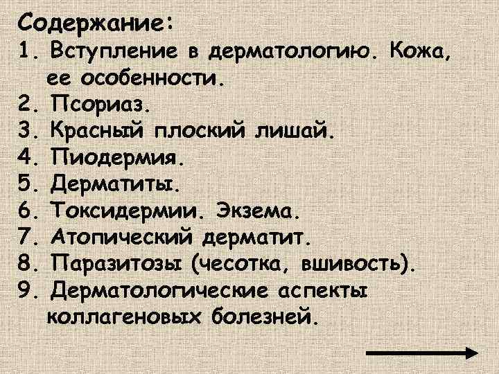 Содержание: 1. Вступление в дерматологию. Кожа, ее особенности. 2. Псориаз. 3. Красный плоский лишай.