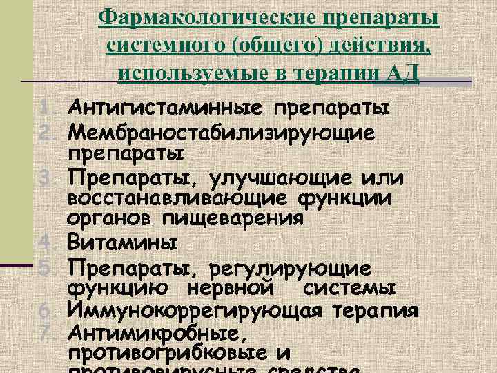   Фармакологические препараты   системного (общего) действия,  используемые в терапии АД