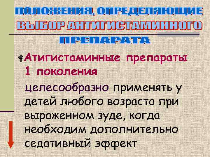   Атигистаминные препараты 1 поколения целесообразно применять у детей любого возраста при выраженном