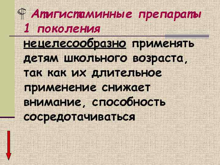 Атигистаминные препараты 1 поколения нецелесообразно применять детям школьного возраста,  так как их
