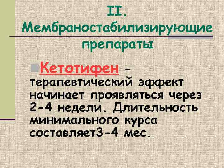   II. Мембраностабилизирующие  препараты n. Кетотифен - терапевтический эффект начинает проявляться через