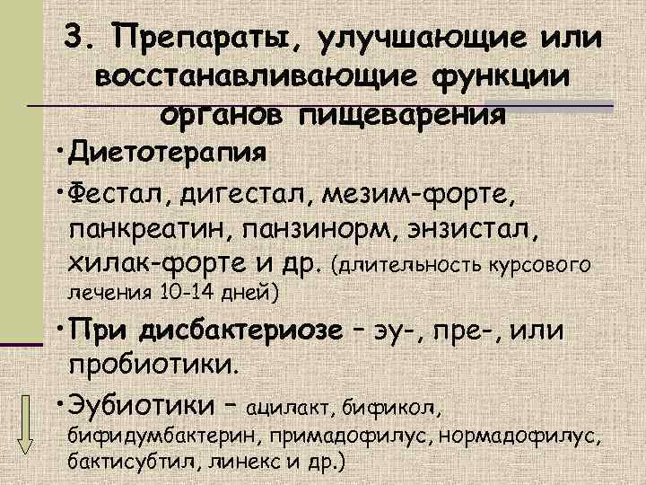 3. Препараты, улучшающие или  восстанавливающие функции  органов пищеварения • Диетотерапия • Фестал,