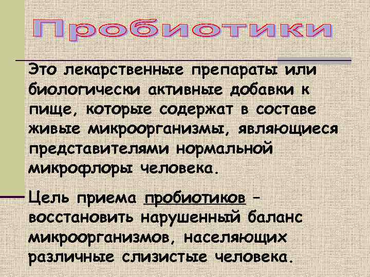 Это лекарственные препараты или биологически активные добавки к пище, которые содержат в составе живые