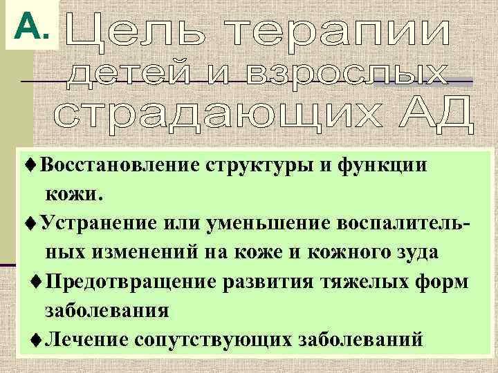 A. Восстановление структуры и функции кожи.  Устранение или уменьшение воспалитель- ных изменений на