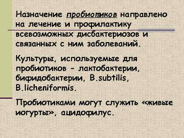 Назначение пробиотиков направлено на лечение и профилактику всевозможных дисбактериозов и связанных с ним заболеваний.