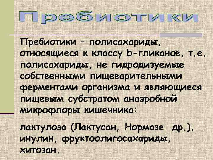 Пребиотики – полисахариды, относящиеся к классу b-гликанов, т. е. полисахариды, не гидродизуемые собственными пищеварительными