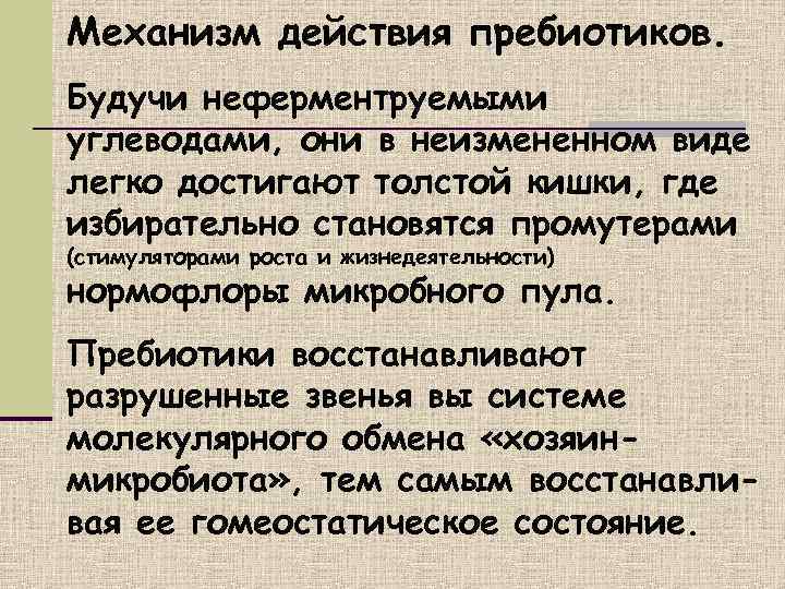 Механизм действия пребиотиков. Будучи неферментруемыми углеводами, они в неизмененном виде легко достигают толстой кишки,