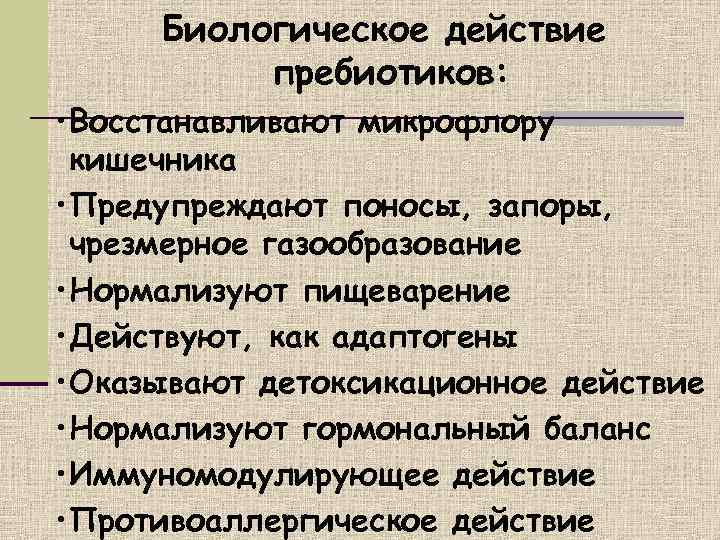  Биологическое действие  пребиотиков:  • Восстанавливают микрофлору  кишечника • Предупреждают поносы,