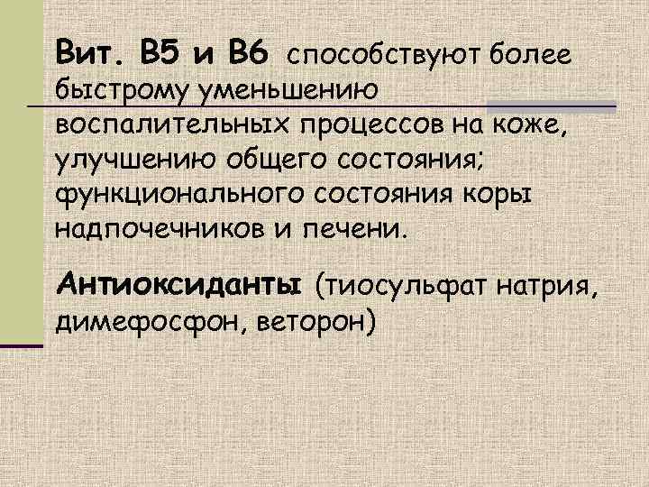 Вит. В 5 и В 6 способствуют более быстрому уменьшению воспалительных процессов на коже,