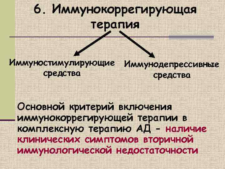   6. Иммунокоррегирующая   терапия Иммуностимулирующие  Иммунодепрессивные  средства  Основной