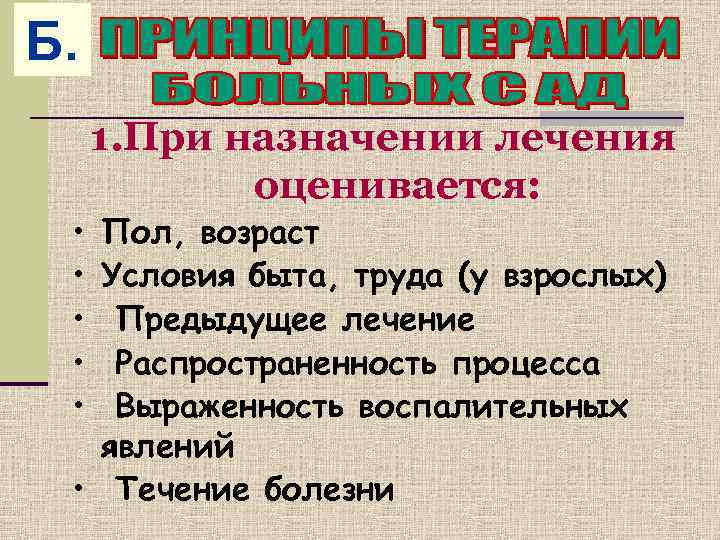Б.  1. При назначении лечения   оценивается:  • Пол, возраст 