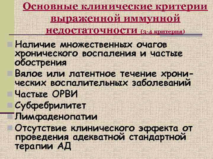   Основные клинические критерии  выраженной иммунной  недостаточности (3 -4 критерия) n