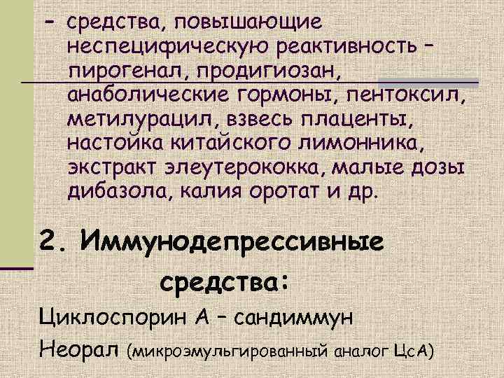 - средства, повышающие  неспецифическую реактивность –  пирогенал, продигиозан,  анаболические гормоны, пентоксил,