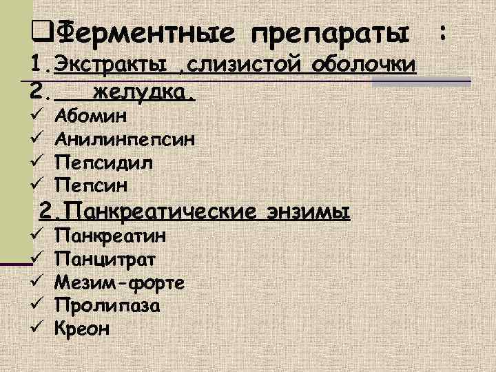 q. Ферментные препараты : 1. Экстракты , слизистой оболочки 2. желудка. ü  Абомин