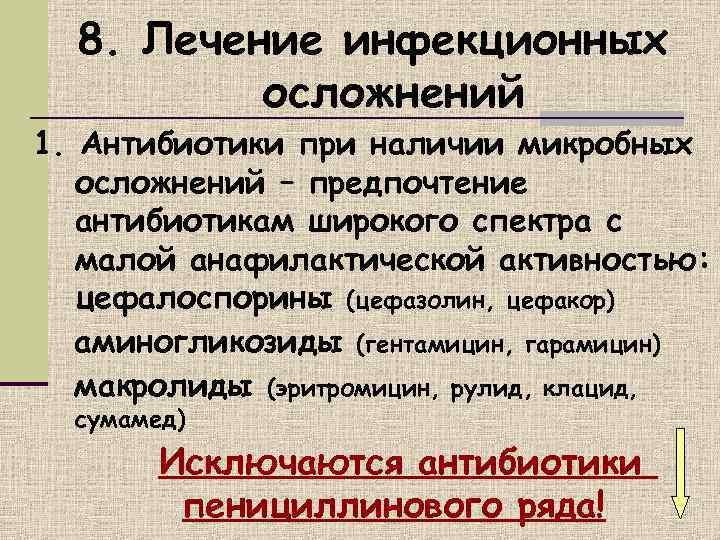  8. Лечение инфекционных  осложнений 1. Антибиотики при наличии микробных  осложнений –