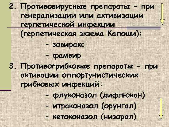 2. Противовирусные препараты - при  генерализации или активизации  герпетической инфекции  (герпетическая