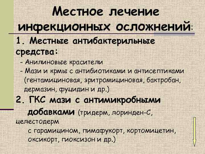   Местное лечение инфекционных осложнений: 1. Местные антибактерильные средства:  - Анилиновые красители
