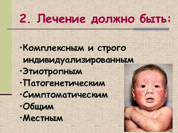 2. Лечение должно быть:  • Комплексным и строго индивидуализированным • Этиотропным • Патогенетическим
