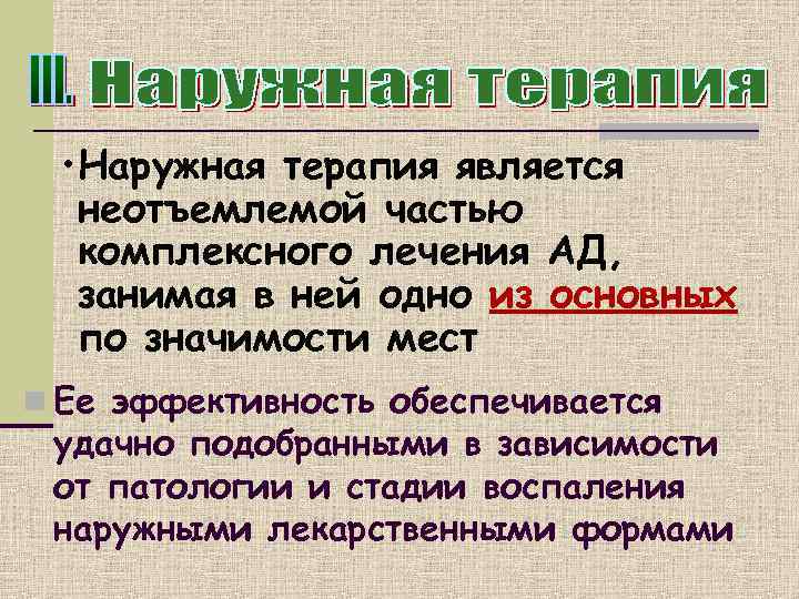  • Наружная терапия является  неотъемлемой частью  комплексного лечения АД,  занимая