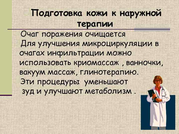  k. Подготовка кожи к наружной   терапии k. Очаг поражения очищается k.