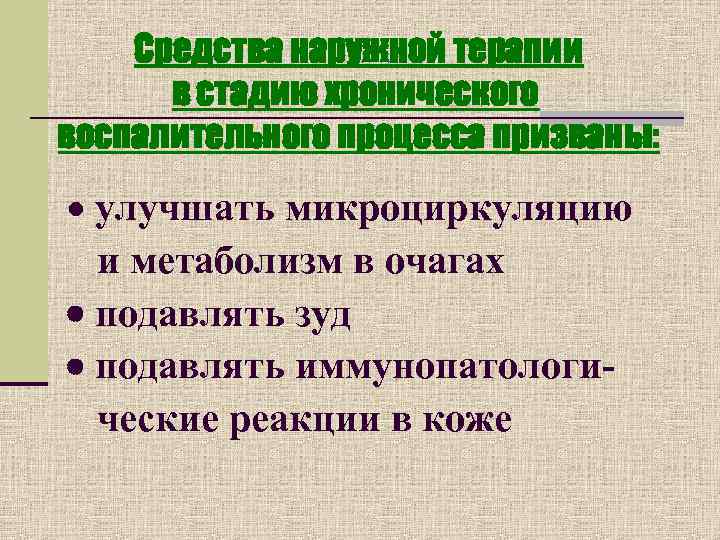   Средства наружной терапии  в стадию хронического воспалительного процесса призваны: · улучшать