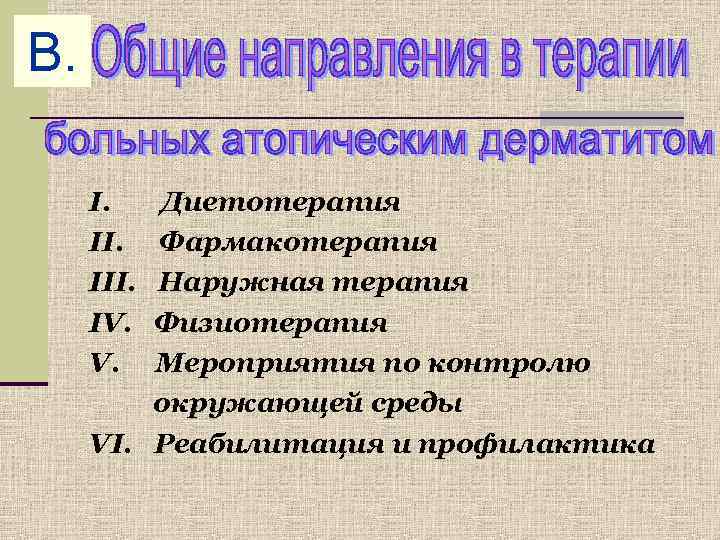 В.    I.  Диетотерапия  II. Фармакотерапия  III. Наружная терапия