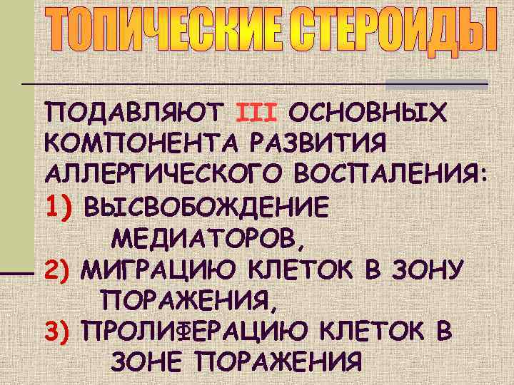 ПОДАВЛЯЮТ III ОСНОВНЫХ КОМПОНЕНТА РАЗВИТИЯ АЛЛЕРГИЧЕСКОГО ВОСПАЛЕНИЯ: 1) ВЫСВОБОЖДЕНИЕ МЕДИАТОРОВ, 2) МИГРАЦИЮ КЛЕТОК В