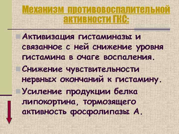  Механизм противовоспалительной   активности ГКС: n Активизация гистаминазы и  связанное с