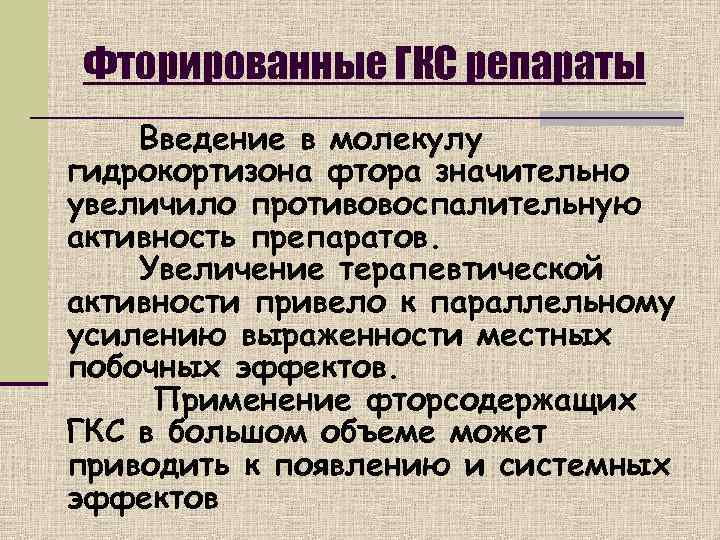 Фторированные ГКС репараты Введение в молекулу гидрокортизона фтора значительно увеличило противовоспалительную активность препаратов. Увеличение