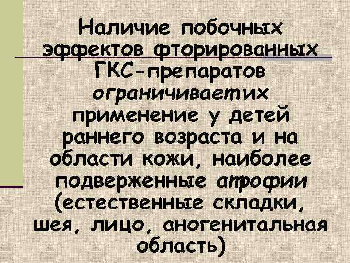   Наличие побочных эффектов фторированных  ГКС-препаратов  ограничивает их применение у детей