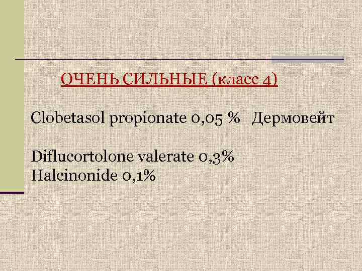   ОЧЕНЬ СИЛЬНЫЕ (класс 4)    Clobetasol propionate 0, 05 %